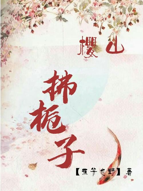 山樱拂栀子