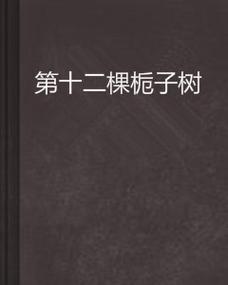 第十二棵栀子树